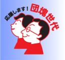 団塊世代活動支援センターロゴ