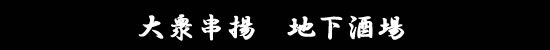 大衆串揚 地下酒場