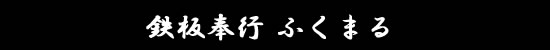 鉄板奉行ふくまる