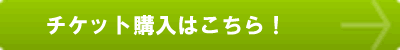 チケット販売はこちら!
