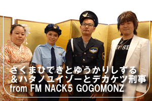 さくまひできとゆうかりしずる＆ハタノユイゾーとデカケツ刑事
from FM NACK5GOGOMONZ