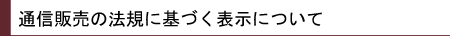 通信販売の法規に基づく表示について