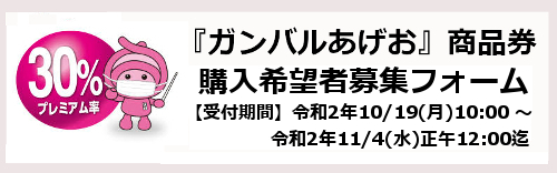 ガンバルあげお!商品券 購入申込みフォーム