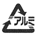 アルミ缶マーク