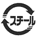 スチール缶マーク