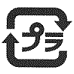 プラスチックマーク