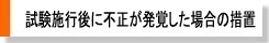 �����{�s��ɕs�������o�����ꍇ�̑[�u