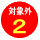 �ΏۊO2