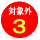 �ΏۊO3