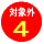 �ΏۊO4
