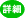 詳細ページへ
