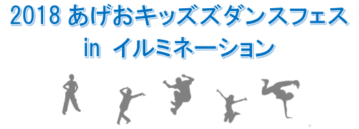 2018あげおキッズダンスフェス in イルミネーション