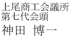 上尾商工会議所 第7代会頭 神田博一
