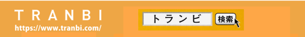トランビ検索窓