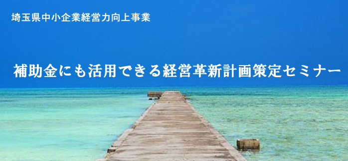補助金にも活用できる経営革新計画策定セミナー