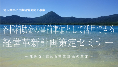 経営革新セミナー タイトル