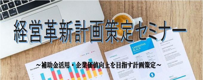 経営革新計画策定セミナー