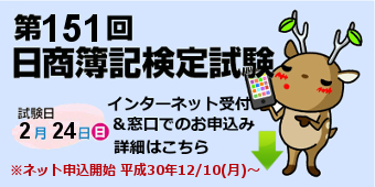 第151回「日商簿記検定試験」詳細はこちら
