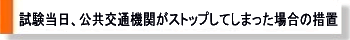 ���������A������ʋ@�ւ��X�g�b�v���Ă��܂����ꍇ�̑[�u