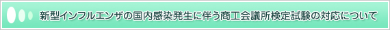 �V�^�C���t���G���U�̍������������ɔ������H��c�����莎���̑Ή��ɂ���(��������y�[�W��)