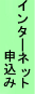 インターネット申込み