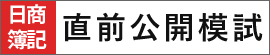 日商簿記『直前公開模試』詳細&お申込み詳細はこちら!