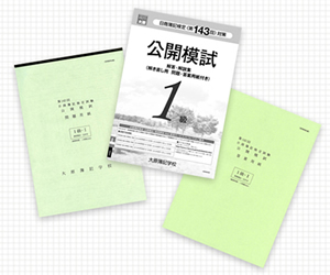公開模試(イメージ)
