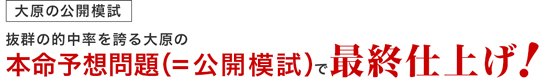 【大原の公開模試】本命予想問題で最終仕上げ!!