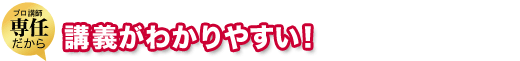 講義がわかりやすい!