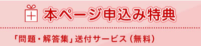 本ページ申込特典/「問題・解答集」送付サービス(無料)