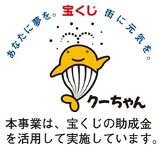 たなに夢を。宝くじ。街に元気を。