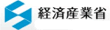 経済産業省