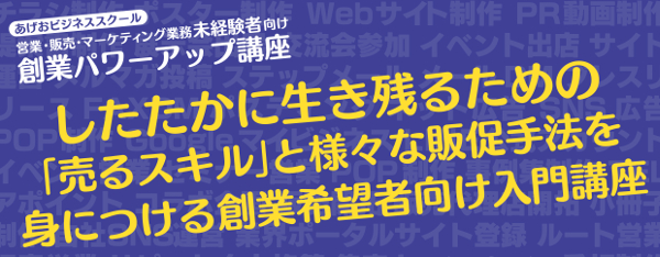 創業パワーアップ講座「売上を確保するために何をしたらいいの?」
