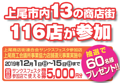 上尾市内13の商店街 116店が参加