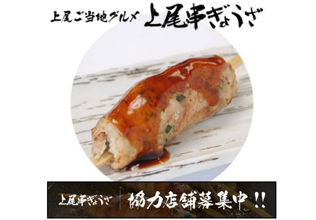 上尾串ぎょうざ 上尾ご当地グルメ 上尾串ぎょうざ 上尾ご当地グルメ