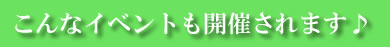 他にはこんなイベント開催もありました…