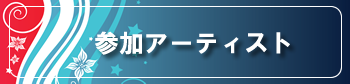 参加予定アーティスト