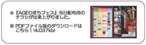 『AGEOまちフェス』当日配布用チラシ(PDFファイル)