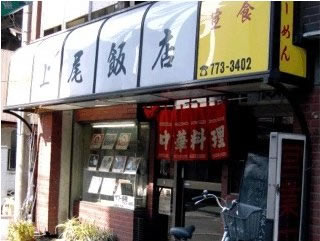 上尾飯店