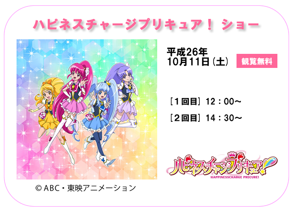 ハピネスチャージ プリキュア！ショー