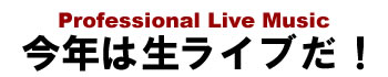 Professional Live Music ～今年は生ライブだ！～