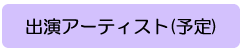 出演アーティスト(予定)