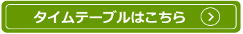 タイムテーブルはこちら！