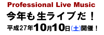 今年も生ライブだ！