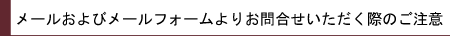メールおよびメールフォームよりお問合せいただく際のご注意