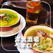 洋食酒場ペネロペ