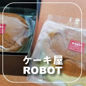 ケーキ屋ROBOT