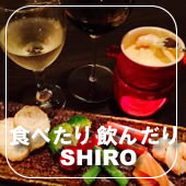 食べたり飲んだりSHIRO