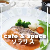 cafe&spaceソラリス