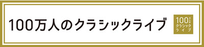 100万人のクラシックライブ